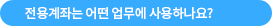전용계좌는 어떤 업무에 사용하나요