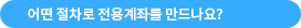 어떻게 하면 만들 수 있나요?